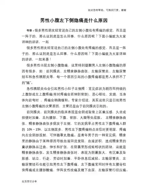 男性小腹左下侧隐痛是什么原因