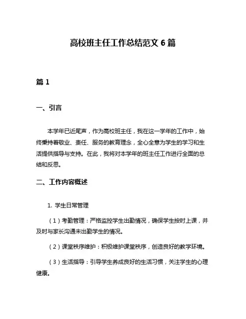 高校班主任工作总结范文6篇