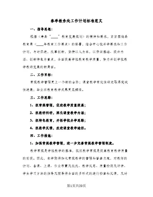 春季教务处工作计划标准范文(3篇)
