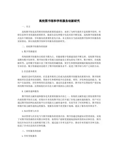 高校图书馆和学科服务创新研究
