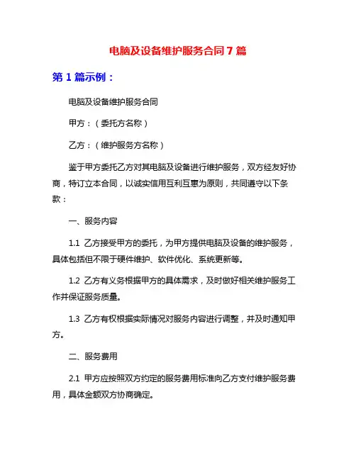 电脑及设备维护服务合同7篇