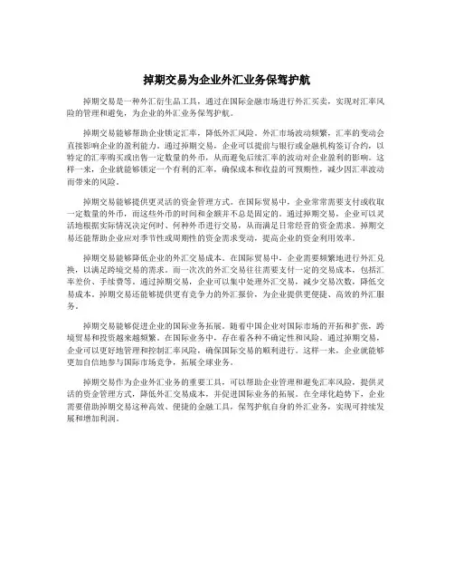 掉期交易为企业外汇业务保驾护航