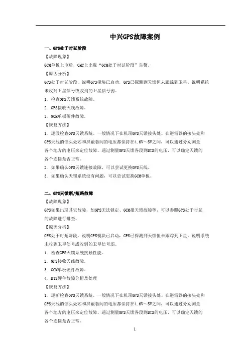 中兴GPS故障处理案例集锦