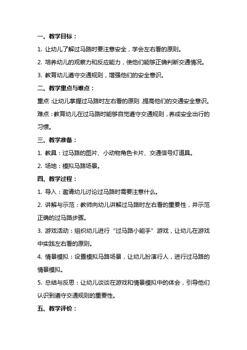 大班安全《过马路左右看》教案