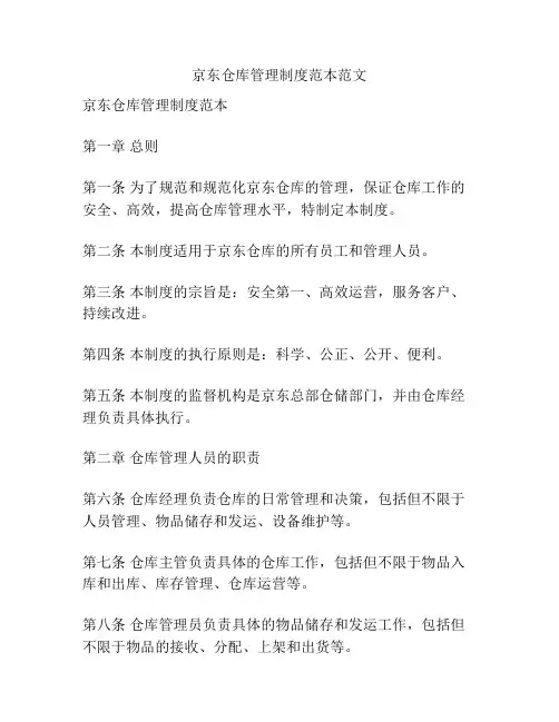 京东仓库管理制度范本范文