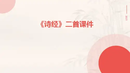 《诗经》二首课件