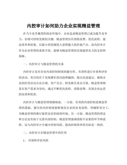 内控审计如何助力企业实现精益管理