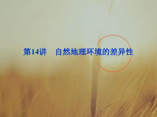 最新-2018届高考地理一轮复习 第三单元第14讲 自然地理环境的差异性课件 湘教版 精品 