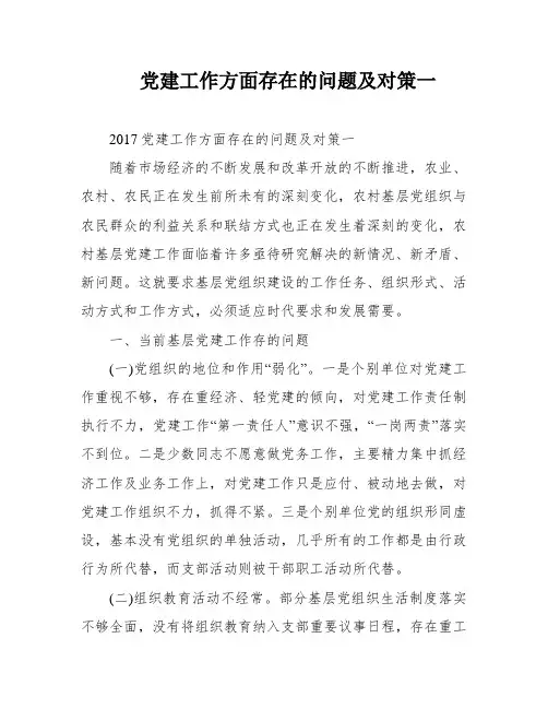党建工作方面存在的问题及对策一
