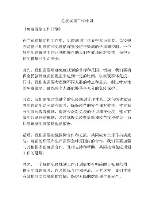 免疫规划工作计划