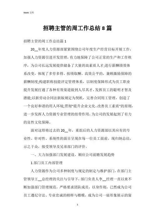 招聘主管的周工作总结8篇