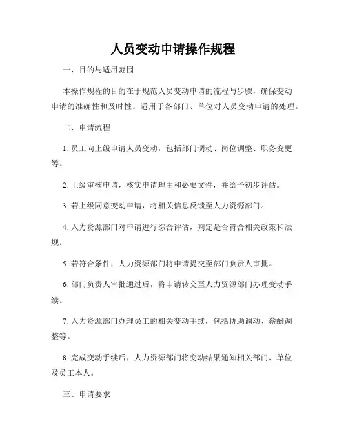 人员变动申请操作规程