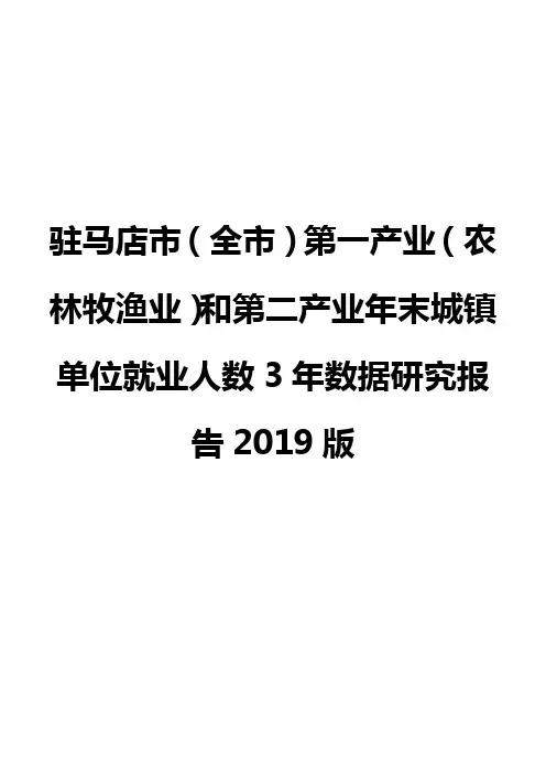 驻马店市(全市)第一产业(农林牧渔业)和第二产业年末城镇单位就业人数3年数据研究报告2019版