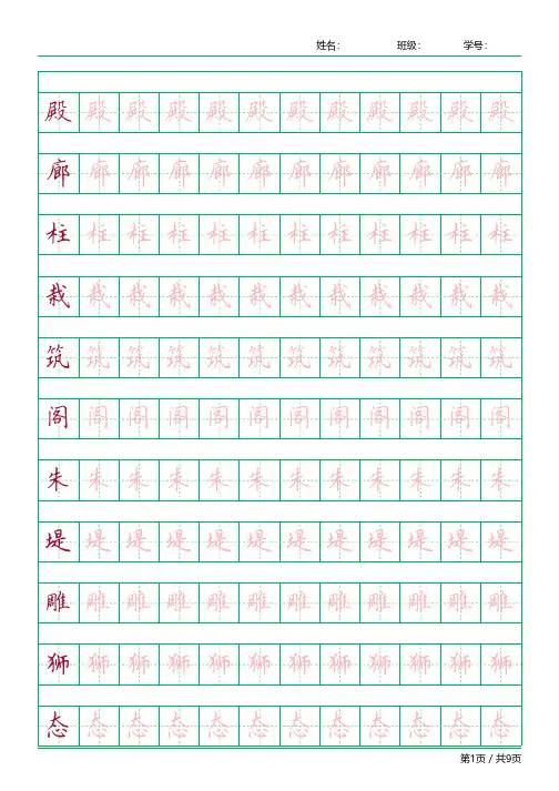 【人教版】课本四年级上册生字描红全套精品字帖-直接打印
