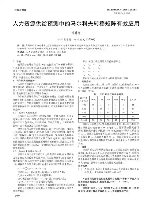 人力资源供给预测中的马尔科夫转移矩阵有效应用
