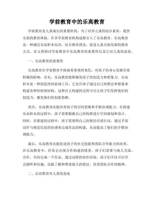学前教育中的乐高教育