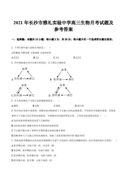2021年长沙市雅礼实验中学高三生物月考试题及参考答案