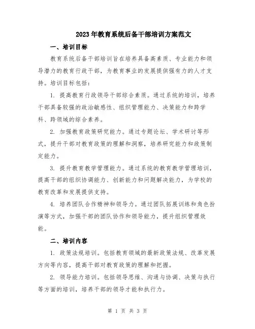 2023年教育系统后备干部培训方案范文