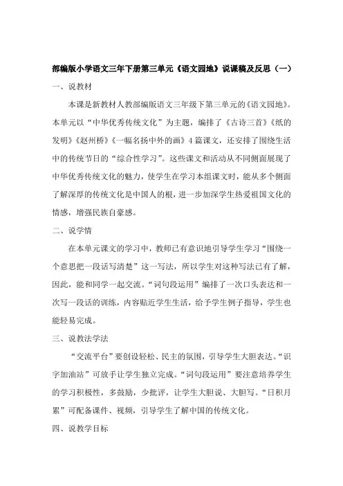 人教部编版语文三年级下册第三单元《语文园地》说课稿及教学反思(共二篇)