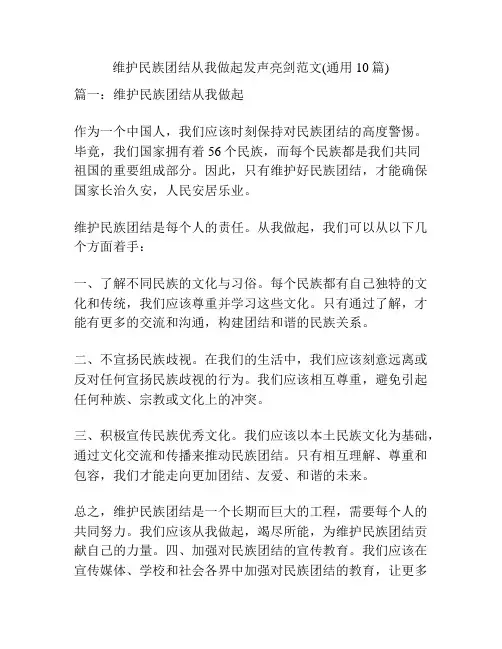 维护民族团结从我做起发声亮剑范文(通用10篇)