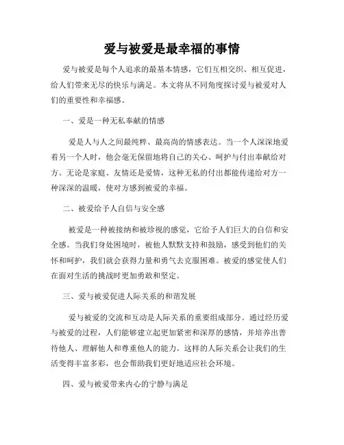 爱与被爱是最幸福的事情