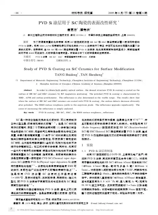 PVDSi涂层用于SiC陶瓷的表面改性研究