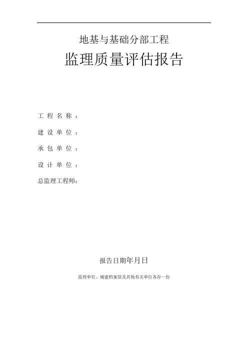 地基与基础分部工程监理评估报告