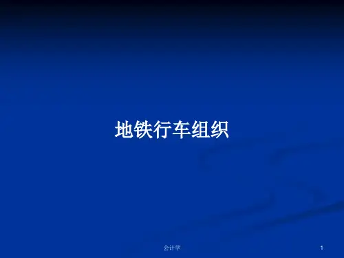 地铁行车组织PPT学习教案