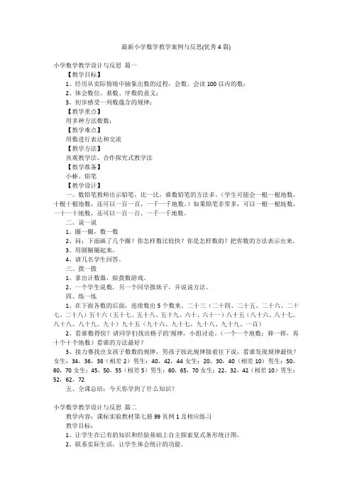 最新小学数学教学案例与反思(优秀4篇)