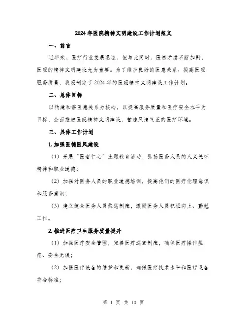 2024年医院精神文明建设工作计划范文(三篇)