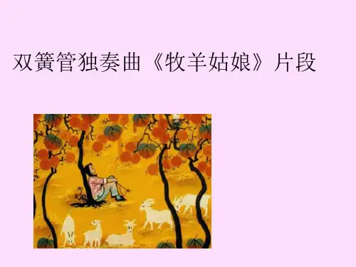 花城出版社／广东教育出版社小学五年级音乐上册(简谱)双簧管独奏曲《牧羊姑娘》片段