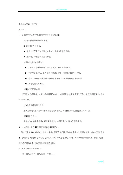 工业工程导论课后习题