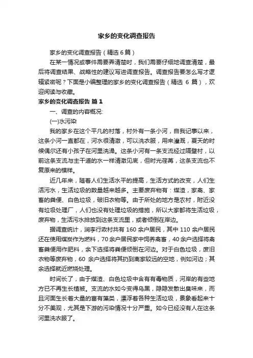 家乡的变化调查报告（精选6篇）