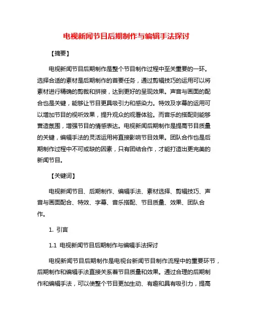 电视新闻节目后期制作与编辑手法探讨
