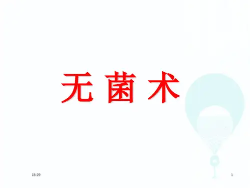 无菌术  ppt课件