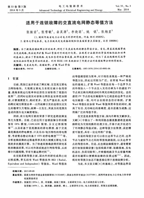 适用于连锁故障的交直流电网静态等值方法