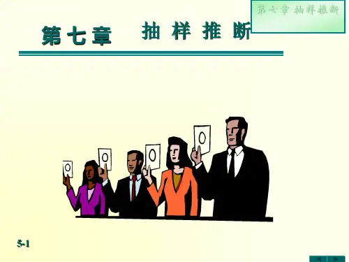 第七章 抽样推断