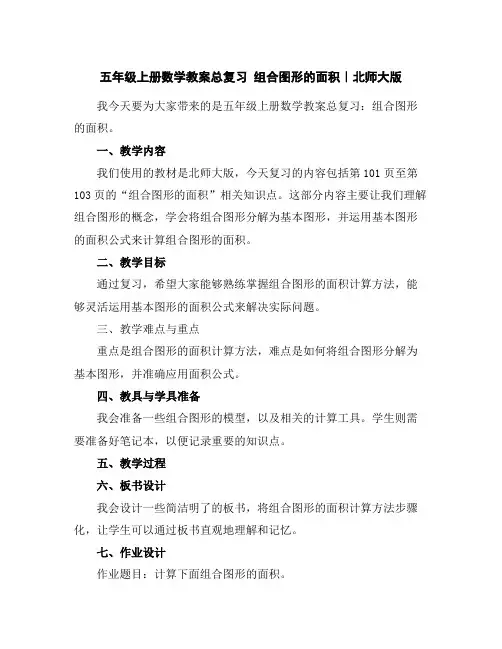 五年级上册数学教案-总复习组合图形的面积｜北师大版