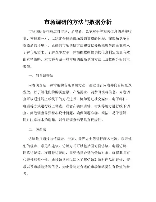 市场调研的方法与数据分析