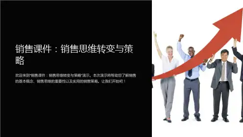 《销售课件：销售思维转变与策略》