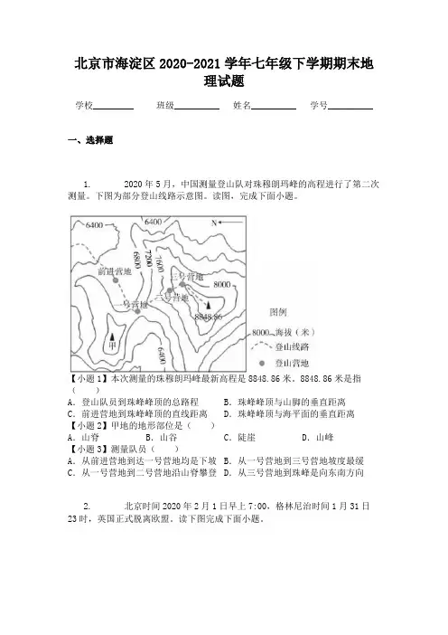 北京市海淀区2020-2021学年七年级下学期期末地理试题