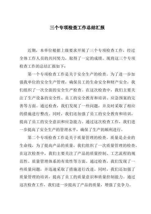 三个专项检查工作总结汇报
