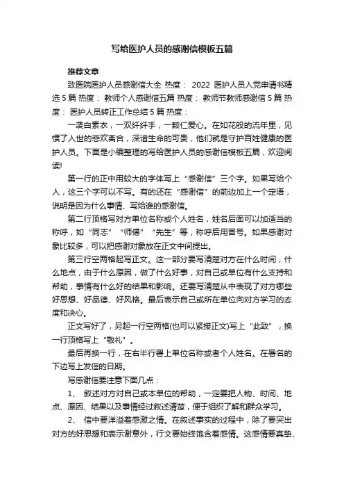 写给医护人员的感谢信模板五篇