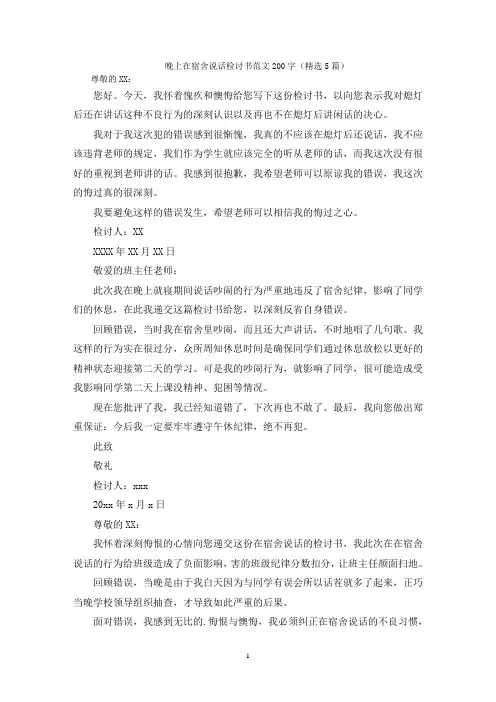 晚上在宿舍说话检讨书范文200字(精选5篇)