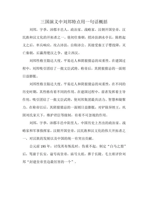 三国演义中刘邦特点用一句话概括