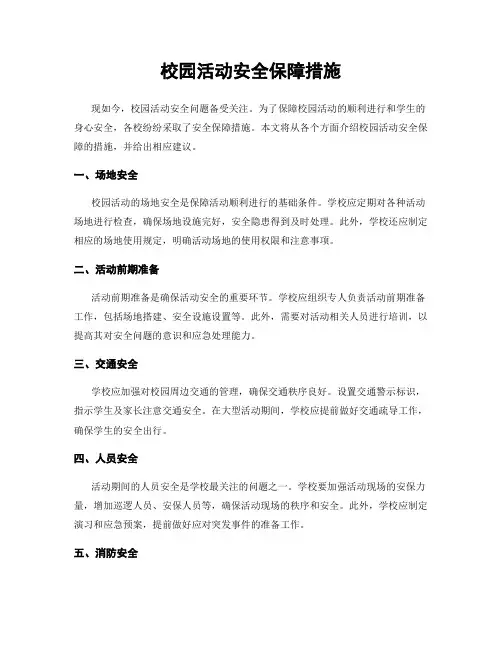 校园活动安全保障措施