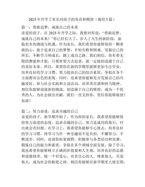 2023年开学了家长对孩子的寄语和期望(通用5篇)