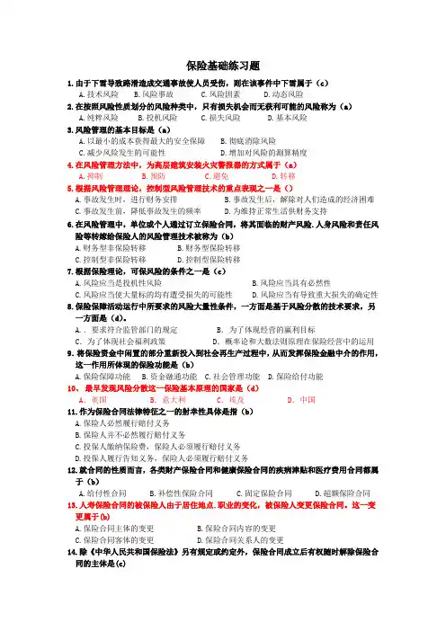 保险基础知识练习题---答案