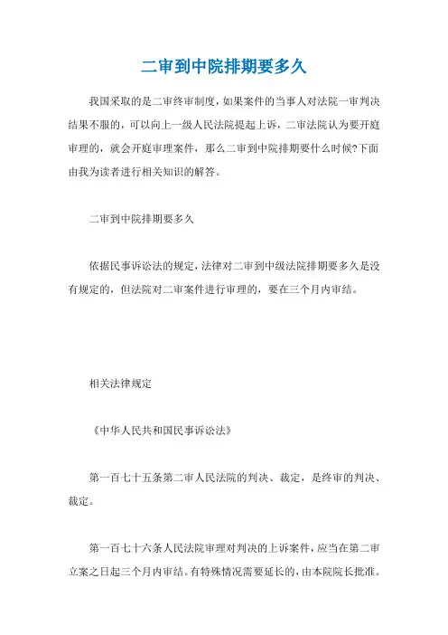 二审到中院排期要多久
