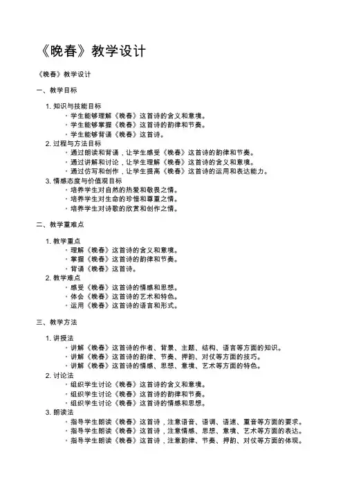《晚春》教学设计
